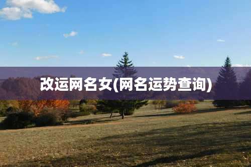 改运网名女(网名运势查询)