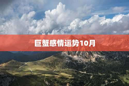 巨蟹感情运势10月