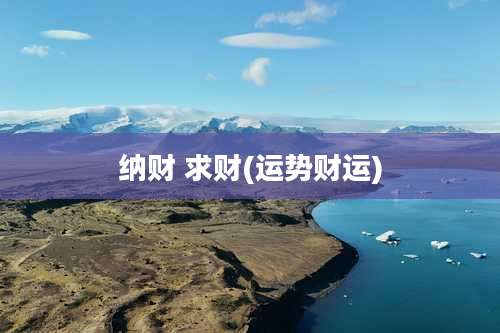 纳财 求财(运势财运)