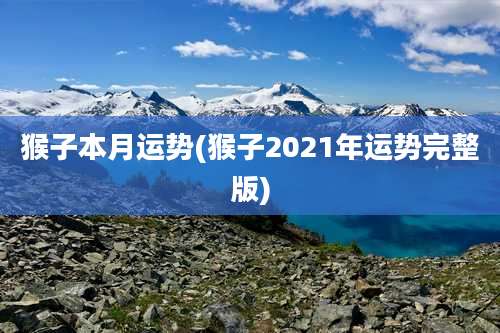 猴子本月运势(猴子2021年运势完整版)