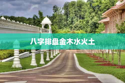 八字排盘金木水火土