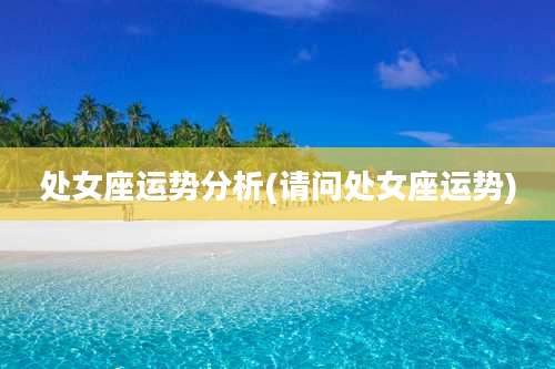 处女座运势分析(请问处女座运势)