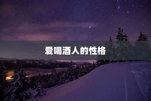 爱喝酒人的性格