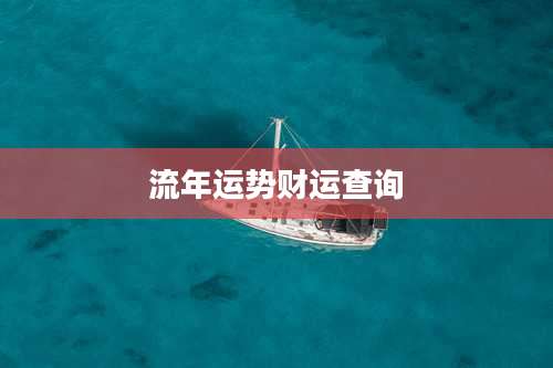 流年运势财运查询