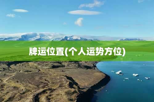 牌运位置(个人运势方位)