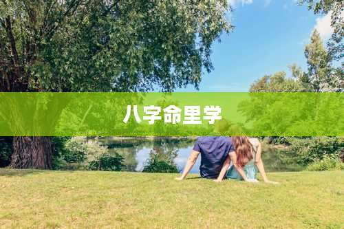 八字命里学