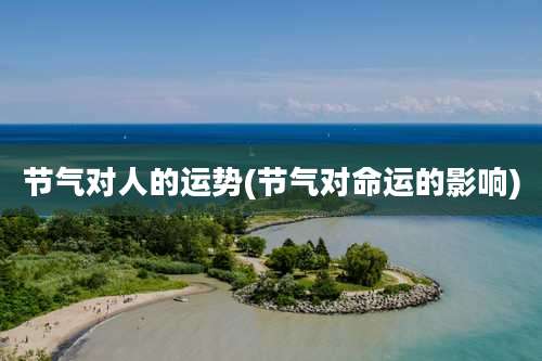 节气对人的运势(节气对命运的影响)