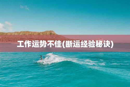 工作运势不佳(断运经验秘诀)