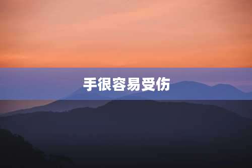 手很容易受伤