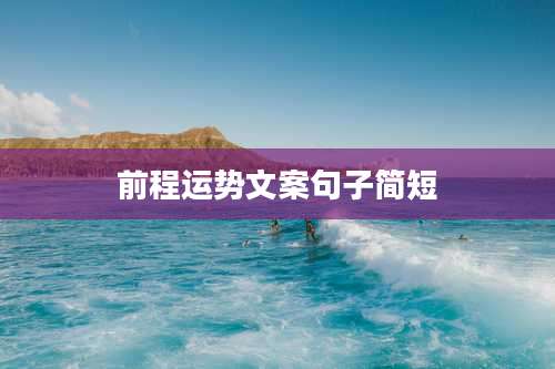 前程运势文案句子简短