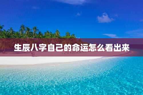 生辰八字自己的命运怎么看出来