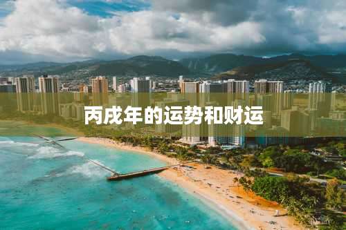 丙戌年的运势和财运