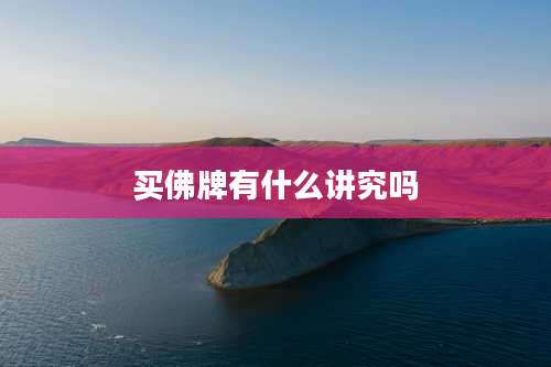 买佛牌有什么讲究吗