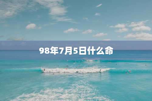 98年7月5日什么命