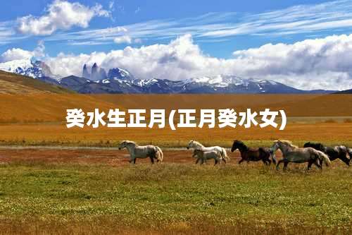 癸水生正月(正月癸水女)