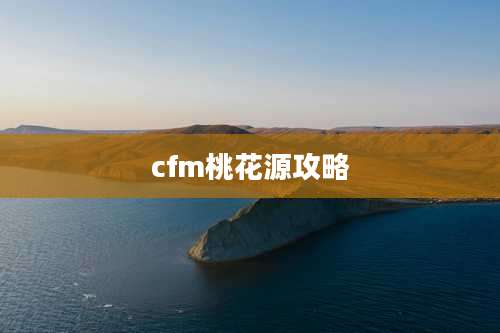 cfm桃花源攻略