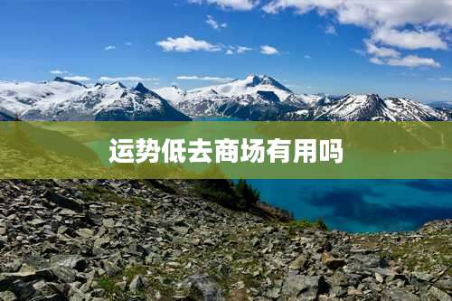 运势低去商场有用吗