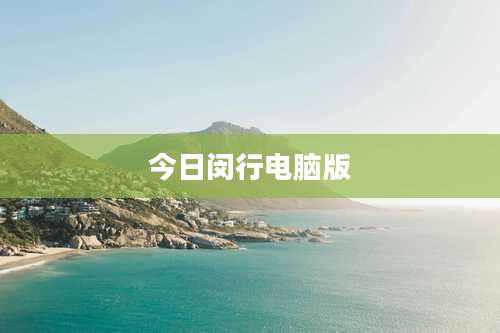 今日闵行电脑版