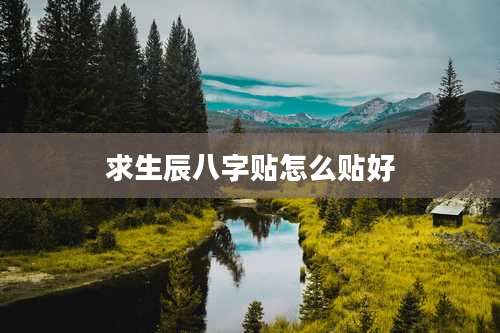 求生辰八字贴怎么贴好