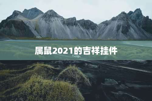 属鼠2021的吉祥挂件