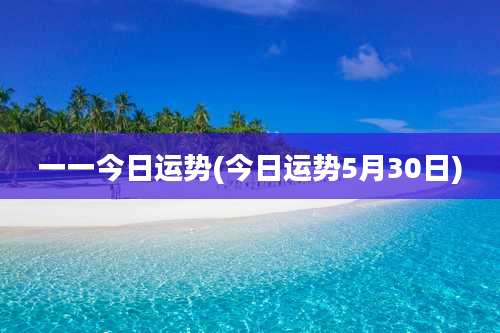 一一今日运势(今日运势5月30日)