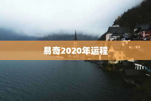 易奇2020年运程
