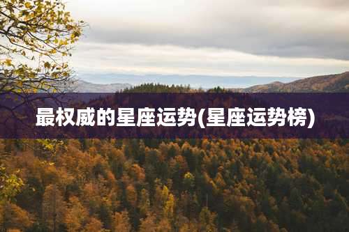 最权威的星座运势(星座运势榜)