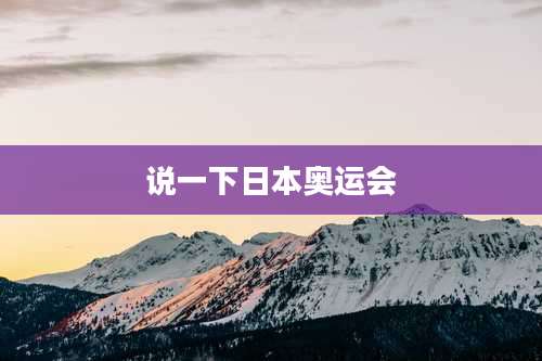 说一下日本奥运会