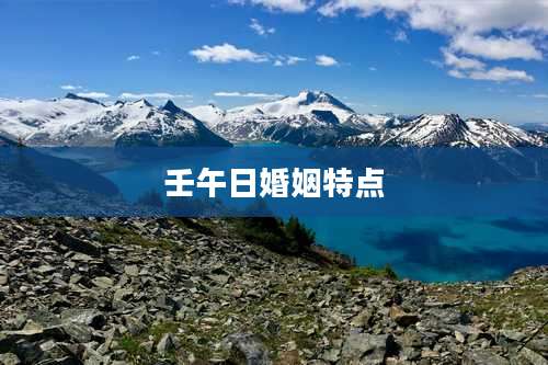 壬午日婚姻特点