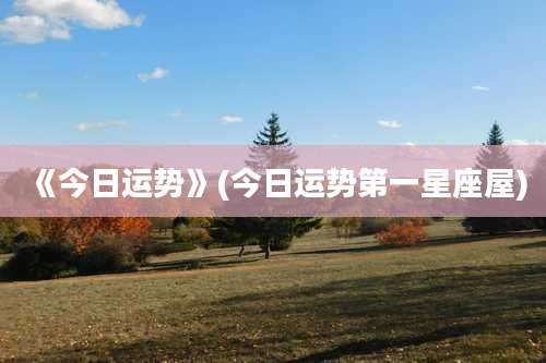 《今日运势》(今日运势第一星座屋)