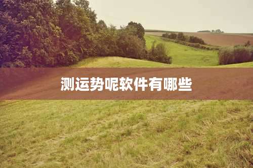 测运势呢软件有哪些