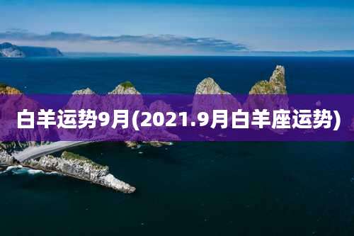 白羊运势9月(2021.9月白羊座运势)