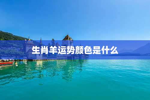 生肖羊运势颜色是什么