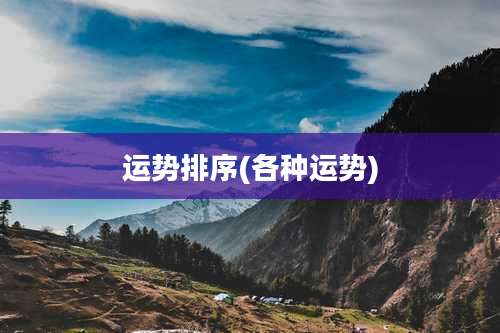 运势排序(各种运势)