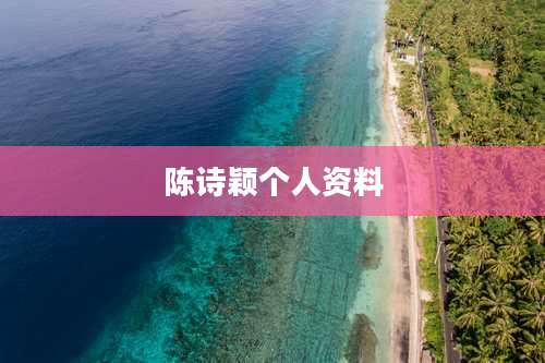 陈诗颖个人资料