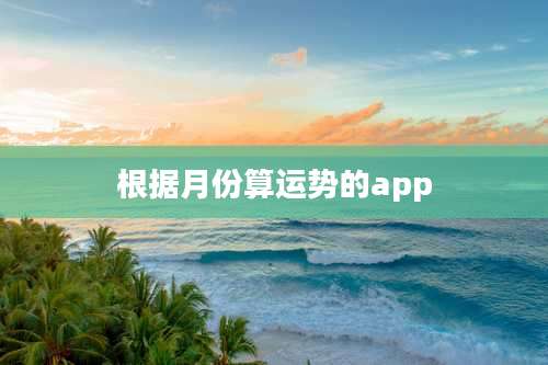 根据月份算运势的app