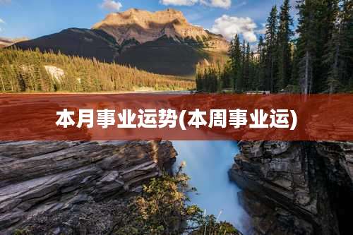 本月事业运势(本周事业运)