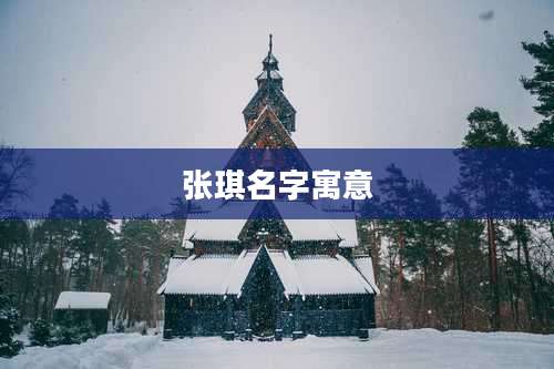 张琪名字寓意