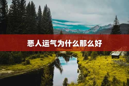 恶人运气为什么那么好