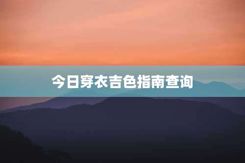 今日穿衣吉色指南查询