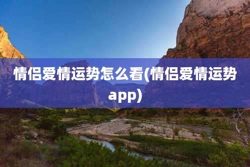 情侣爱情运势怎么看(情侣爱情运势app)