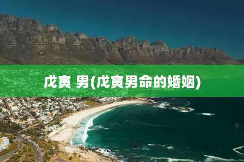 戊寅 男(戊寅男命的婚姻)