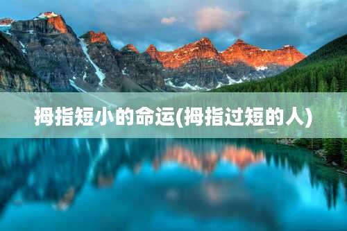 拇指短小的命运(拇指过短的人)