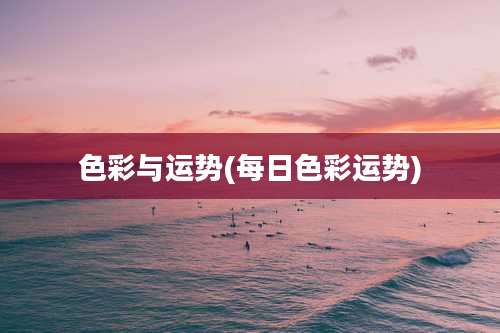 色彩与运势(每日色彩运势)