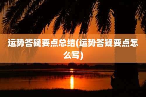 运势答疑要点总结(运势答疑要点怎么写)
