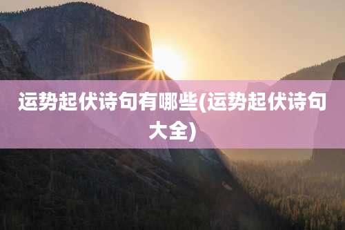 运势起伏诗句有哪些(运势起伏诗句大全)