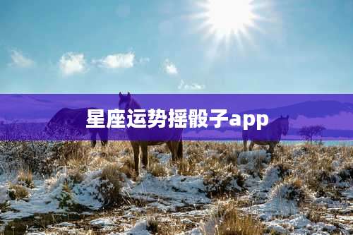 星座运势摇骰子app