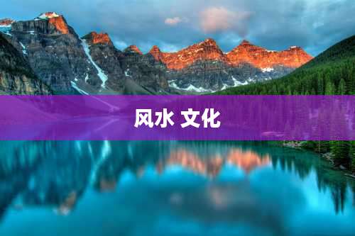 风水 文化