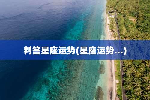判答星座运势(星座运势...)