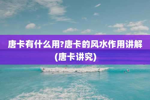 唐卡有什么用?唐卡的风水作用讲解(唐卡讲究)